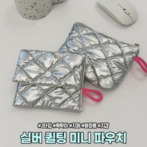 TEMU 하이뷰 2551 2타입 실버 퀼팅 미니 파우치 지퍼 똑딱 누빔 화장품 립스틱 동전 지갑
