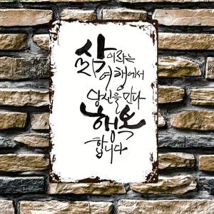 2D 플랫 - 한국 스타일의 2D 플랫 메탈 사인, 전통적인 매력과 독특한 예술적 감각이 특징이며, 크기는 20*30Cm (8*12 Inches)입니다. 이 재미있는 플라크는 가정, 클럽, 레스토랑, 바와 같은 다양한 환경에 적합한 벽 장식으로 사용됩니다.