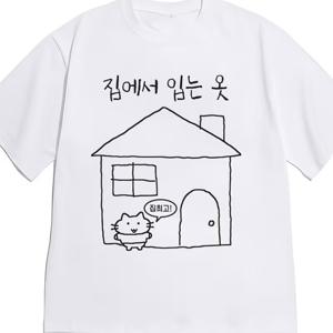 두꺼운 안감 손그림 작은 집, 앉아있는 부드럽고 귀여운 고양이, 한국 손글씨 폰트 프린트, 게으른 집, 루즈한 힐링 반팔