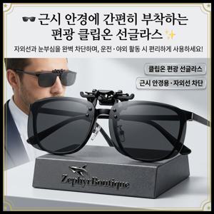 TEMU 【Zephyr】2026 신형 편광 클립식 선글라스, 근시 안경 사용 가능, 운전, 야외, 출근 통근 모두 적합