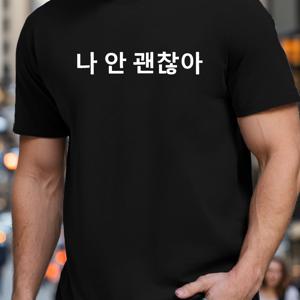나는 괜찮지 않아