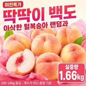 TEMU [시즌특가] 아삭하고 향긋한 정품 백도 딱딱이 털복숭아 100~140g 중심 랜덤과 1.66kg 실중량