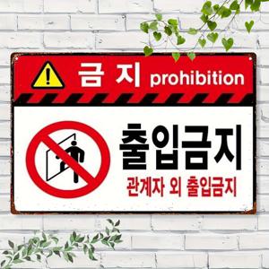 TEMU 2D 평면 - 1개 2D 평면 고강도 금속 '입장 금지' 표지판 | 양방언 한국어/영어 금지 경고 장식, 빨간색 & 검은색, 대형 7.9x11.8인치, 공장, 건설 현장, 작업장용으로 사전 드릴 구멍이 있는 간편한 설치