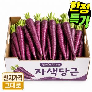 TEMU [2주한정특가] 달큰아삭 국내산 가정용 자색당근 3kg