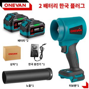 ONEVAN 브러시리스 전기 터보 블로워 제트 팬 /S 핸드헬드 낙엽 먼지 제거 도구 송풍기 휴대용먼지제거 자동공구 폭풍기 대용량 리튬이온배터리 장착