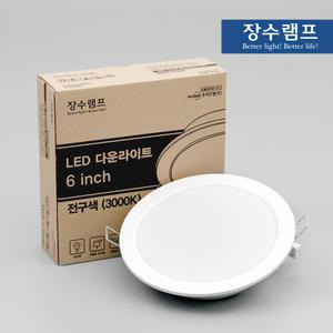 장수램프 LED 다운라이트 6인치 15W 20W 매입등 국산 조명등
