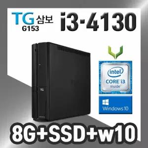 G153 i3-4130 8G+신품SSD+윈도우10 정품 사무용 중고컴퓨터 데스크탑 본체