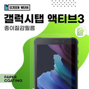 (2매)갤럭시탭 액티브3 8.0 종이질감 액정보호필름 T570/T575/T577