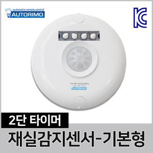 오토리모 2단 타이머 재실감지기 DM2210BL 기본형 인체 재실감지센서 모션 전등 조명 제어