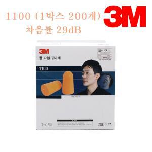3M 귀마개 1100 200개 이어플러그 소음방지 폼타입