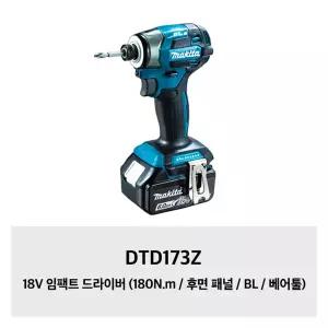 [마끼다]DTD173Z 18V 임팩트 드라이버 (180N.m / 후면 패널 / BL / 베어툴)