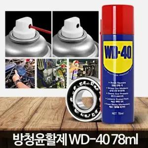 WD40 (78ml) 윤활방청제 녹방지스프레이 방청윤활제 자동차녹제거