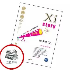 자이스토리 영어 독해 기본  2026년) 최신문제집 내신