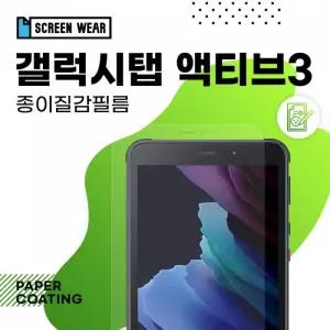(2매)갤럭시탭 액티브3 8.0 종이질감 액정보호필름 T570 T575 T577