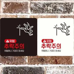 위험 추락주의1 부착형 정사각안내판 알림판
