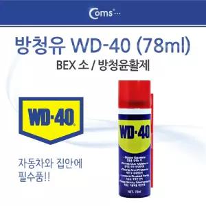 (78ml) Coms 방청유 WD-40/뿌리는/구리스/방청/윤활제/WD/윤활/방청제/녹/제거/스프레이/그리스/녹물/방지