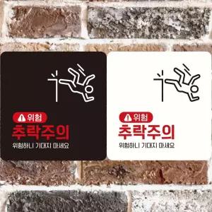 위험 추락주의1 부착형 정사각안내판 알림판 벽부착 표지판 매장 알림판 부착형 디자인문패 포맥스문패 팻말
