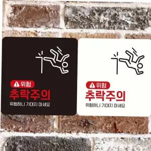 안내표지판 위험 추락주의1 부착형 정사각안내판 알림판