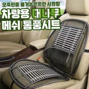 통풍시트 차량용 대나무 메쉬 카시트 쿨링 여름 의자 등받이 커버 자동차시트