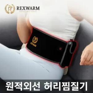 [렉스웜] 허리/복부 원적외선 찜질기 - 빠른 충전 휴대용