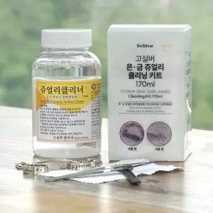 170ml 쥬얼리클리너 키트 은세척 제 액 금세척제 금클리너 은클리너 금변색제거