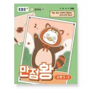 ㄴ EBS 초등 만점왕 수학 5-2 (2026년)
