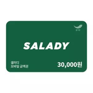 [샐러디] 3만원권