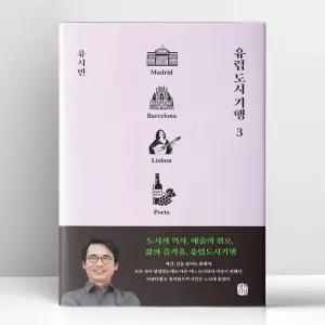 [T멤버십10%+선물] 유럽 도시 기행 3 | 생각의길