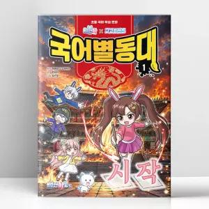[T멤버십10%+선물] 백앤아×고고프렌즈 국어별동대 1 - 시작 | 백앤아월드