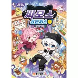 싸모스 쌈벤저스 1