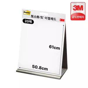 포스트잇 이젤패드 563 20매 테이블 탑 대형 전지 회의 미팅 발표 프레젠테이션