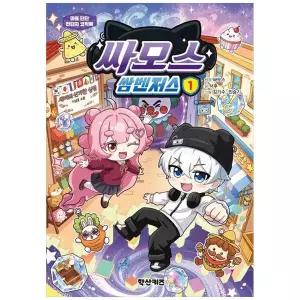 [보리보리/책광장모두북]싸모스 쌈벤저스 1
