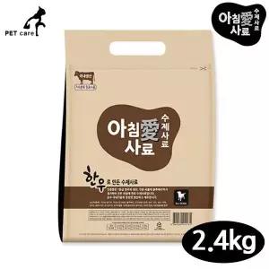 [하프클럽/셀럽하우스]아침애 수제사료 한우 2.4kg