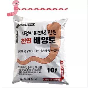지렁이분변비료 퇴비 10L거름화분흙 분갈이배양토 가만든 냄새없는 토선택 분토 토원조 화분흙 토가든