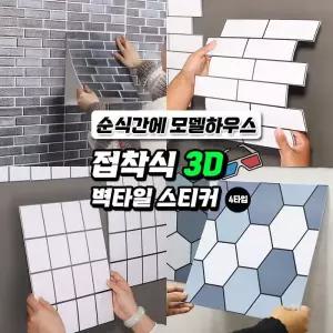 벽 주방벽 입체 4타입 벽타일 / 접착식 오염방지타일 타일 DIY 스티커 타일 3D