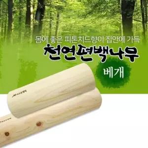 JU 국산 편백나무베개 경침 피톤치드 목침