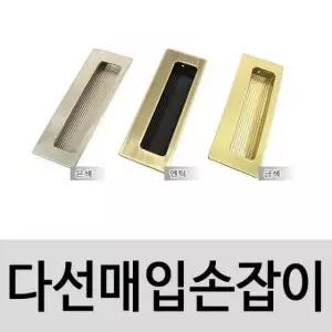 매입손잡이 매입철손잡이) 손잡이(다선 미닫이문손잡이 색상택1