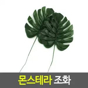 홈카페인테리어 몬스테라 조화