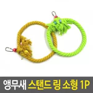 새장용품 앵무새 스탠드 링 소형 앵무새로프