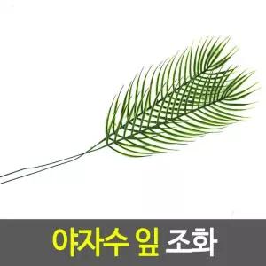 야자수잎 야자수 잎 조화 이자카야조화
