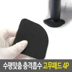 소음방지패드 수평맞춤 충격흡수 고무패드 4P 수평패드