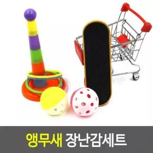 앵무새고리던지기 앵무새 장난감세트 앵무새볼