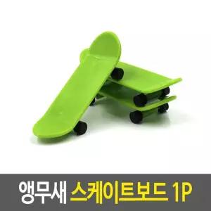앵무새장난감 앵무새 스케이트보드 애완조장난감