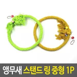 새장용품 앵무새 스탠드 링 중형 앵무새로프