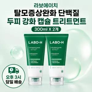라보에이치 단백질 두피 강화 캡슐 트리트먼트 300ml 2개