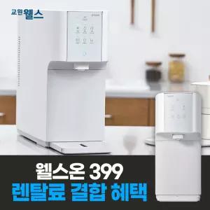 교원웰스 x 교원라이프 웰스온399 결합 상품 슈퍼쿨링 냉온정수기 WQ672