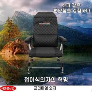 새론불 프리미엄 낚시의자 캠핑의자 높이조절 등받이각도조절 새론불산업