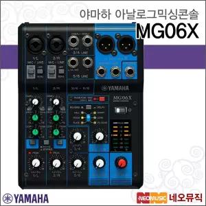 야마하 MG06X 아날로그믹싱콘솔 /YAMAHA Analog Mixing Console/6채널/이펙터 내장/오디오믹서