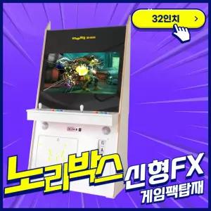 (제이커머스)(A)32인치 스탠드형 강화유리(GX) 오락실게임기
