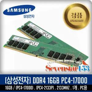 삼성전자(정품) DDR4 16GB PC4-17000 2133Mhz(2133P) 데스크탑 PC용 DIMM ~7S153